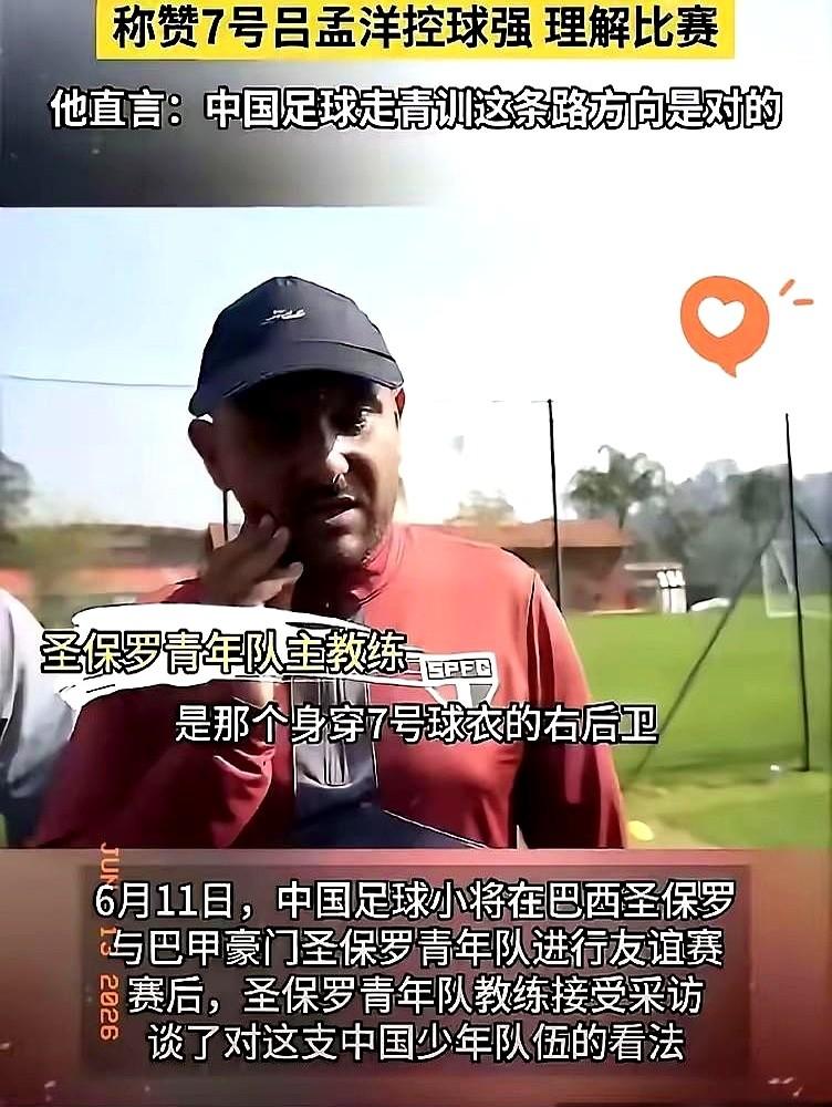巴西桑托斯教练当场叫停，直接点名中国队那个10号小孩。这孩子叫吕孟洋，踢的是