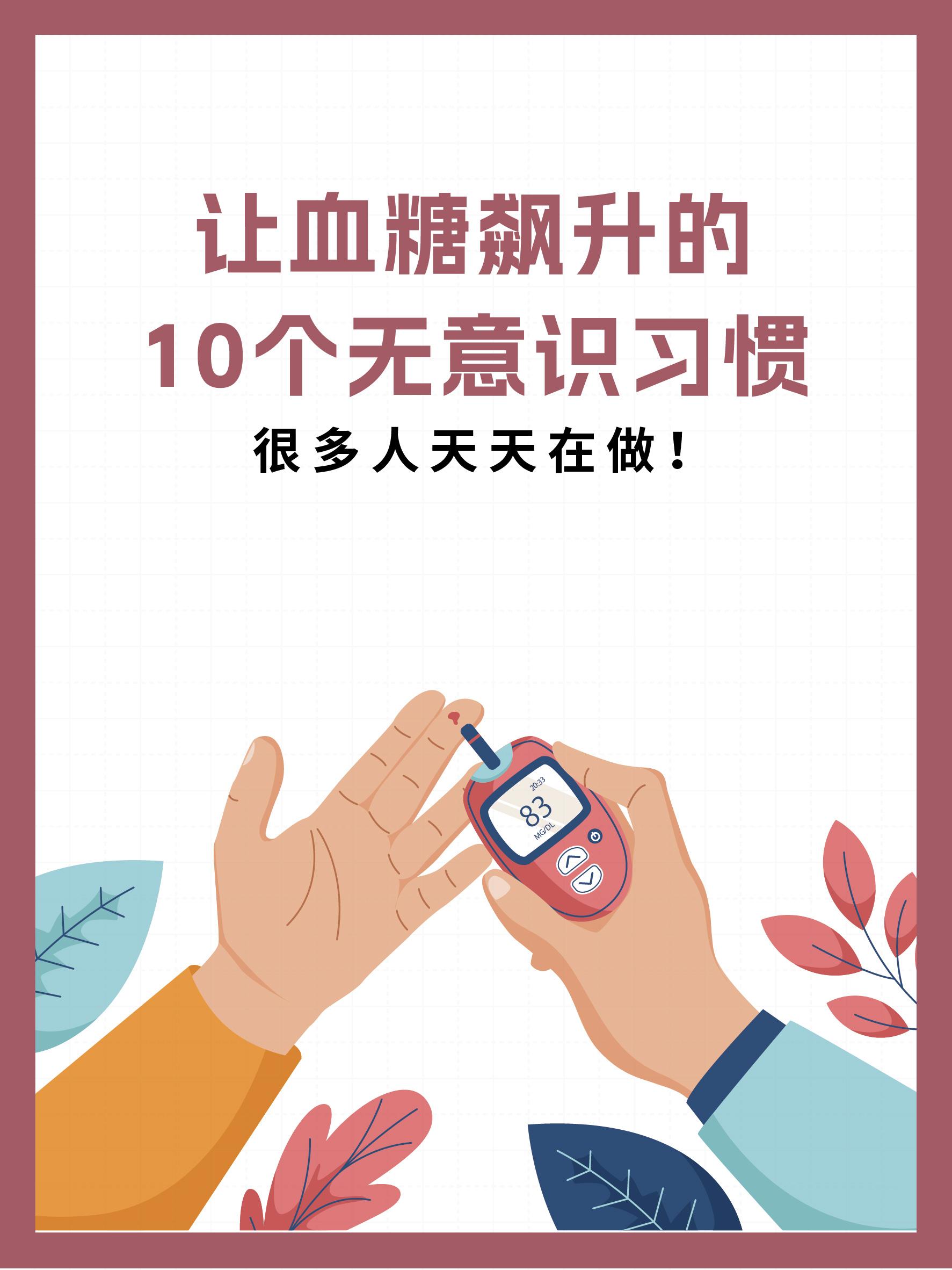 让血糖飙升的10个习惯！