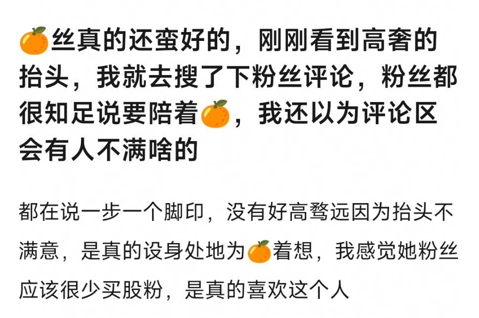 感觉路人完全低估了蜜橘🍊对鞠婧祎的爱，我体感鞠丝都是那种特别长情很温柔的那种，