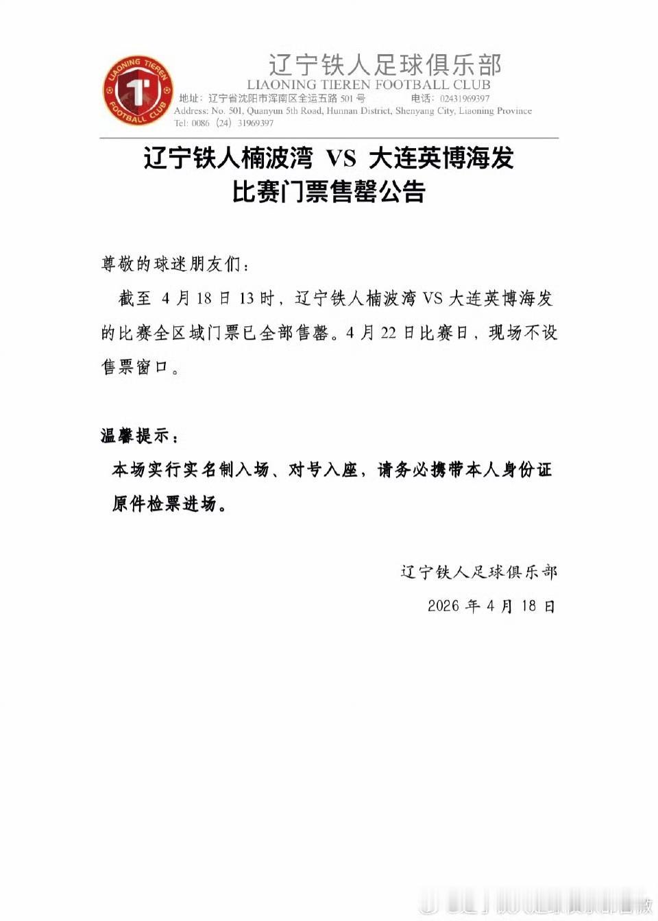 中超第7轮，辽宁铁人vs大连英博的辽宁德比的球票已经售罄（图1）。虽然是周三的