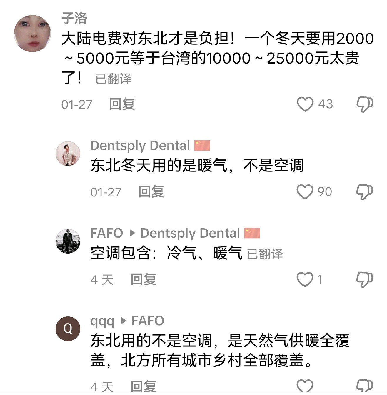 “东北冬天特别冷，所以空调特别耗电。”不愧是井底之蛙。迷惑行为大赏台湾解放台湾