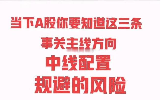 特别提醒！当下的主线思路以及要规避的风险是什么？分析整理了一周，策略如下:1.[