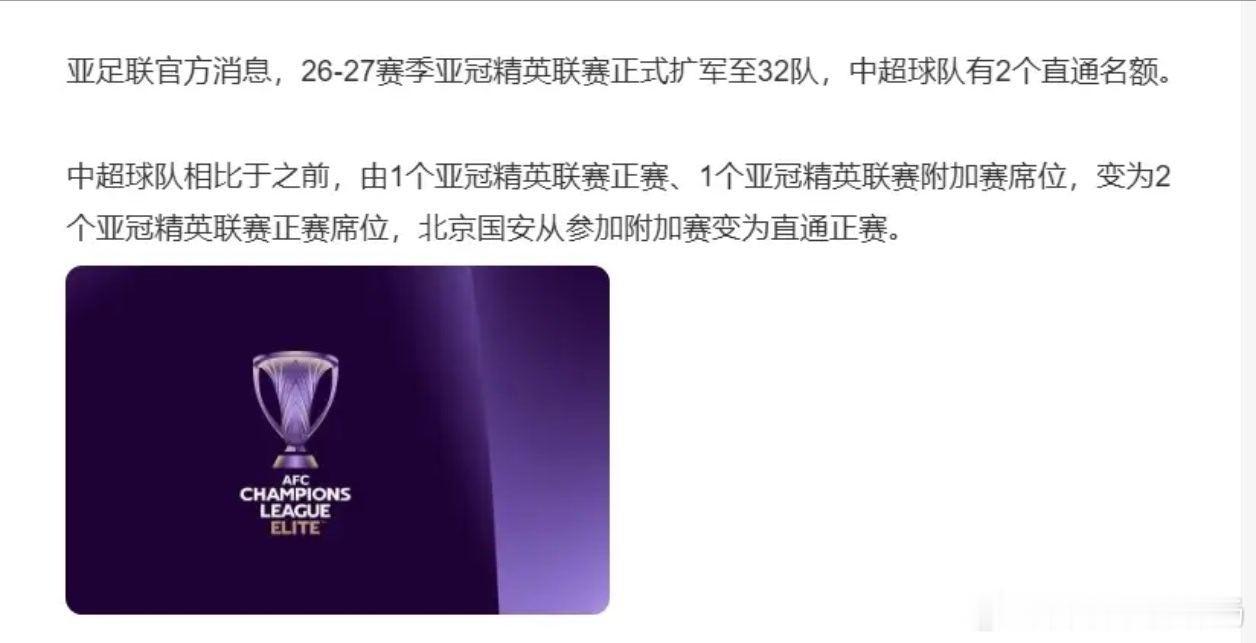 亚足联官宣！中超亚冠名额升级，国安直通正赛北京时间4月24日晚，亚足联官网发布重