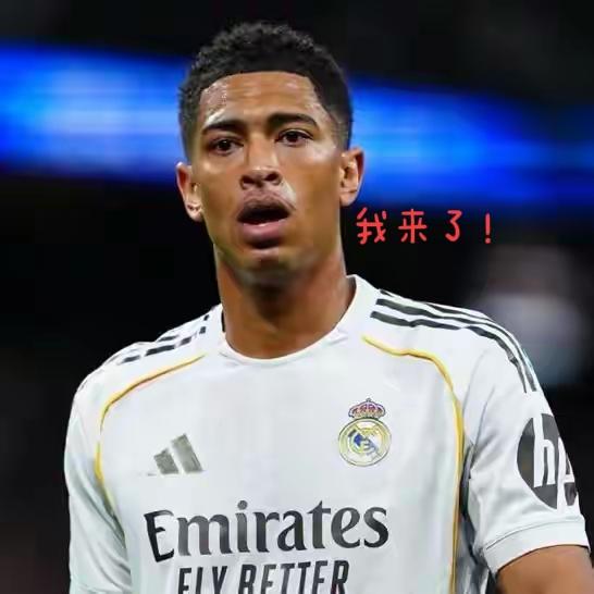 贝林厄姆，这替补出场的30分钟可能让他有机会参加美加墨世界杯！皇马主场对阵拜仁