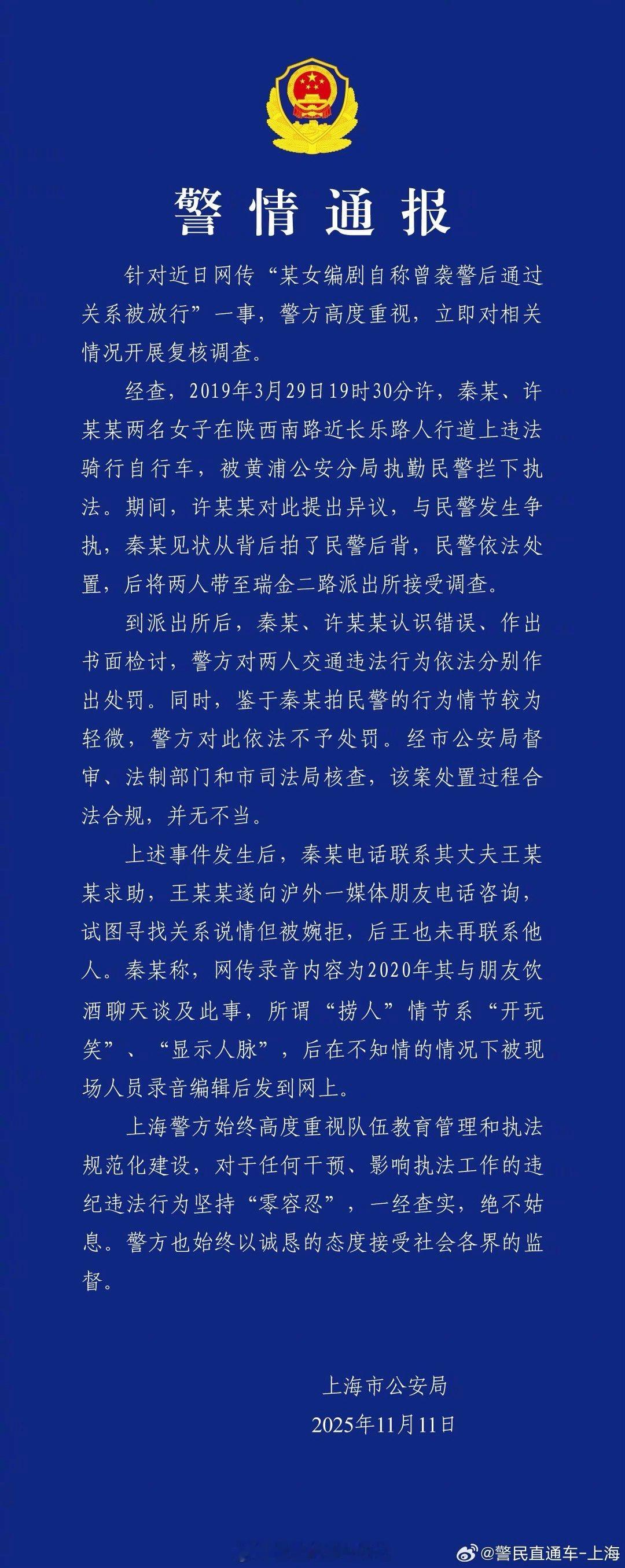 上海警方调查了秦雯录音里的“警局捞人”一事，并进行通报。​​​