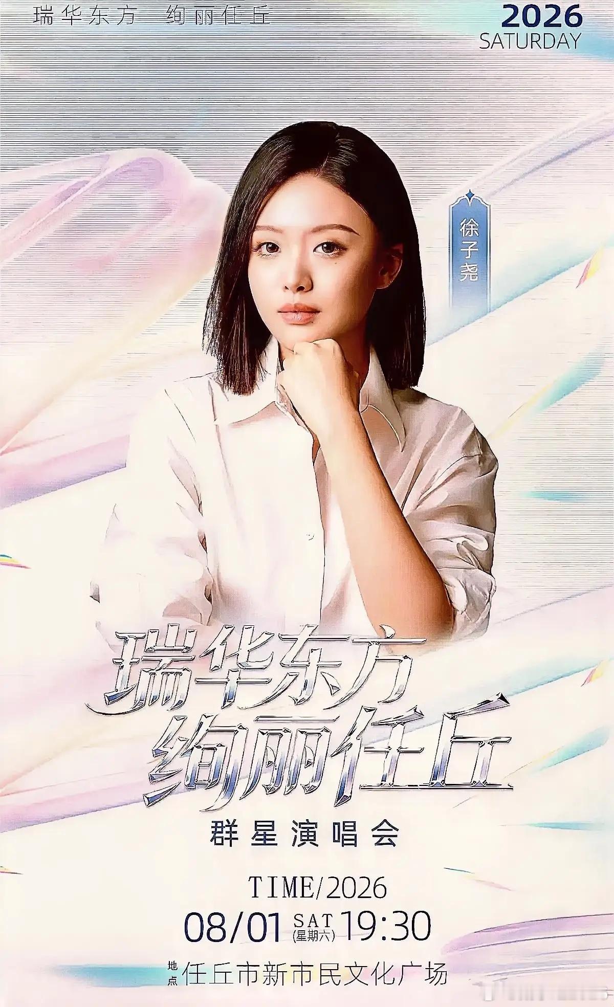 官宣了，8月1日徐子尧将参加河北沧州任丘市的群星演唱会，不过地点不是在体育场举行