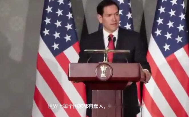 鲁比奥称特朗普愚蠢，台下印度记者全都懵了，这是说漏嘴了？2025年5月下旬，鲁比