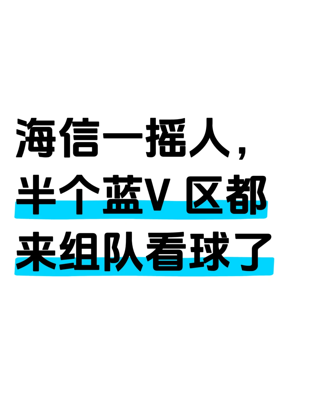 海信一摇人，半个蓝V区都来组局看球了