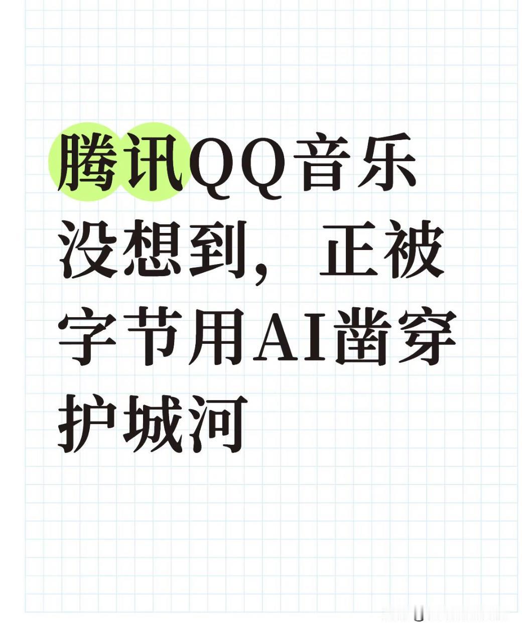 QQ音乐没想到，正被字节用AI凿穿护城河最近，一首《你看你看月亮的脸》在短视频