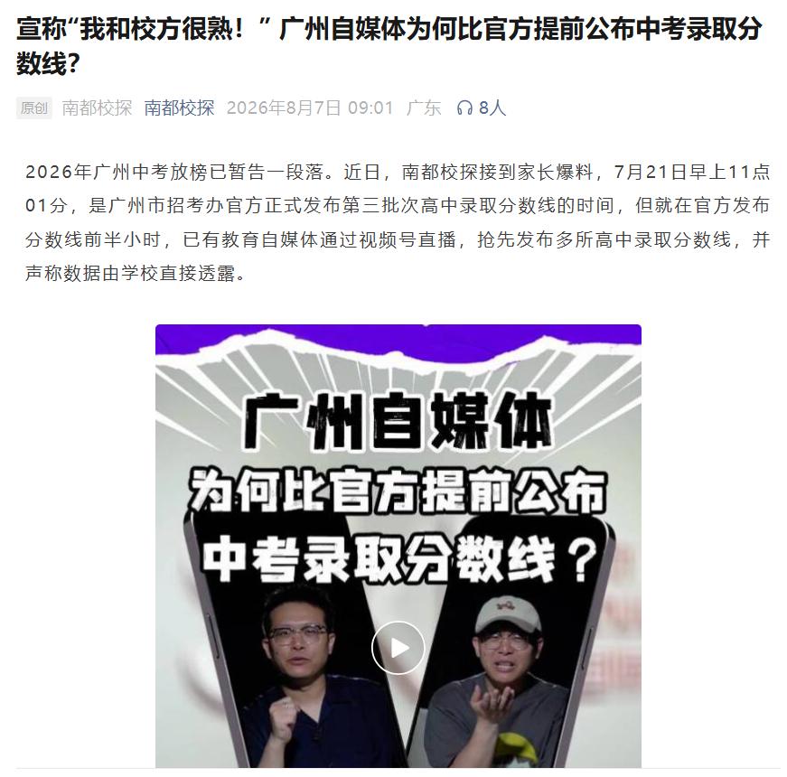 今天南方都市报下的南都校探发表了一篇报道，名为：宣称“我和校方很熟！”广州自媒