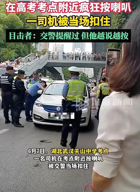 这就是在作死！6月7日，湖北武汉，一网约车司机在高考考场附近按喇叭，执勤的交警便