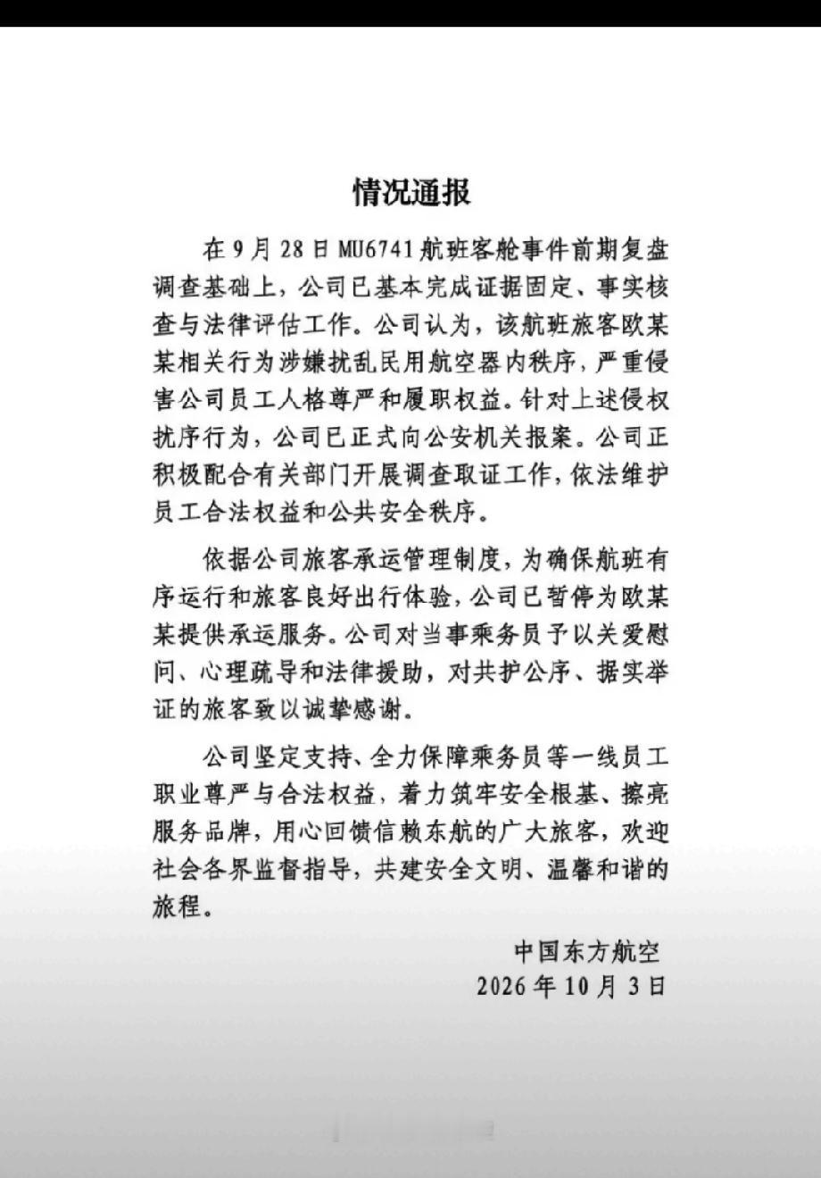 一次“机闹”，全国禁飞？这代价欧某某承受不起！10月3日，东航通报了欧某某辱