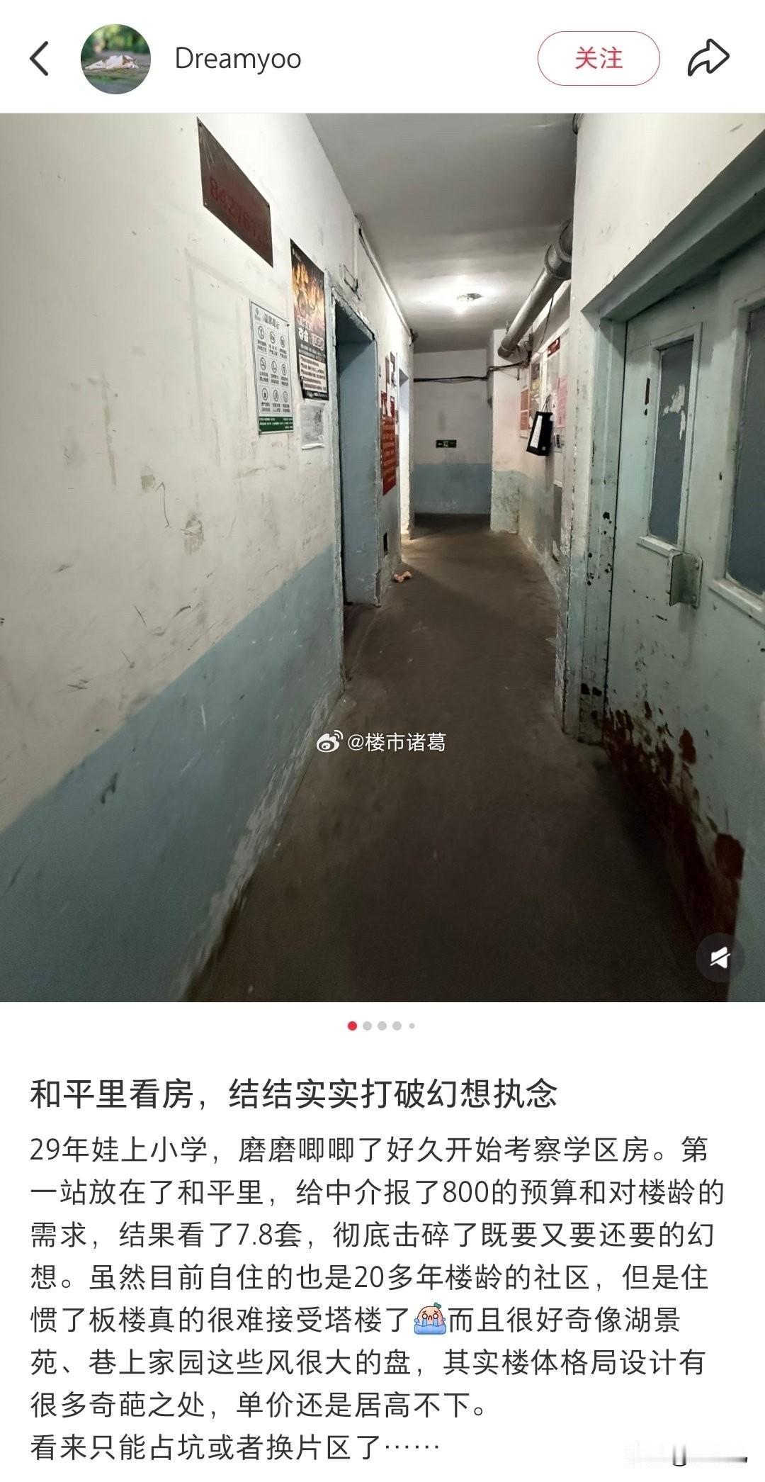 看看北京和平里800万预算的学区房。