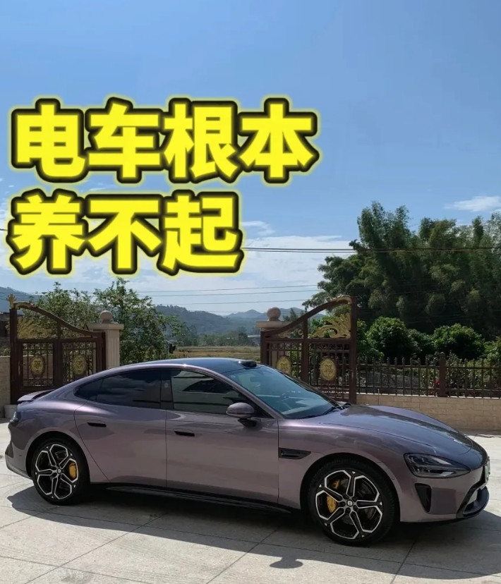 你敢相信有人买得起电车却养不起吗？朋友突然把开了一年不到的小米su7卖了因为今年
