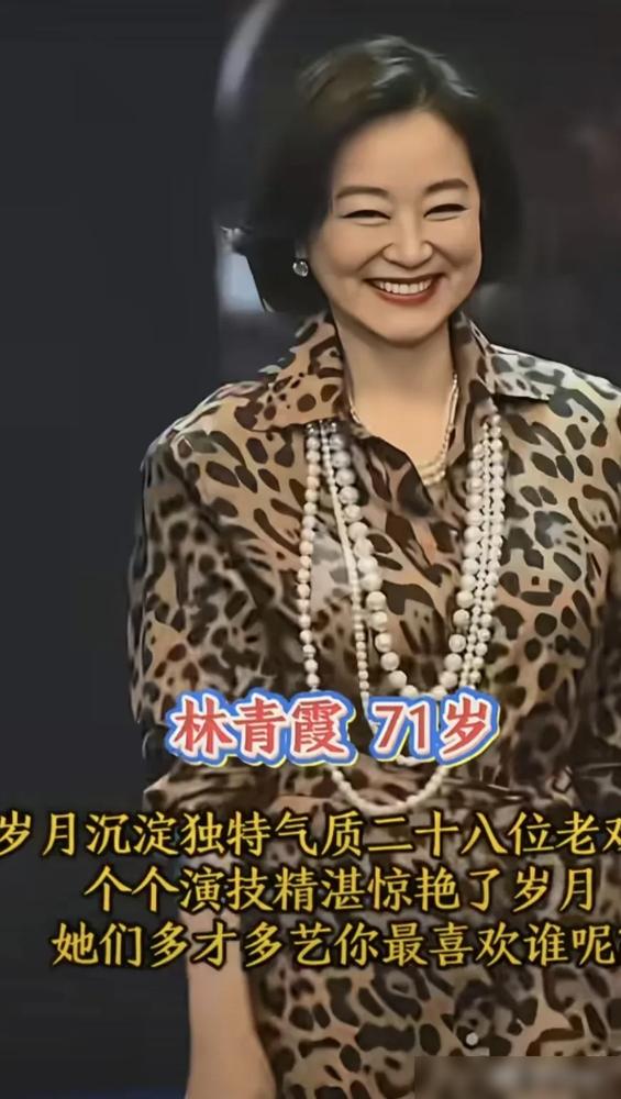 71岁的林青霞，终于还是崩了。崩的不是脸，是所有人对着“不老女神”的幻想滤镜。