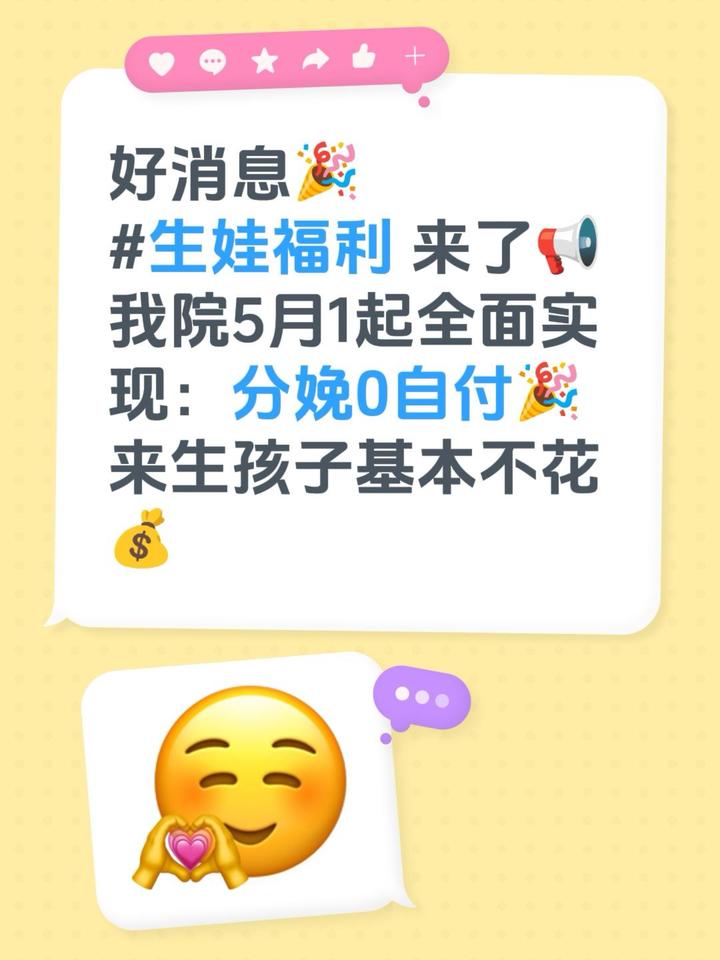 好消息生娃福利来了📢生孩子基本不花钱，本院5月1起全面实现～分娩0自付🎉育