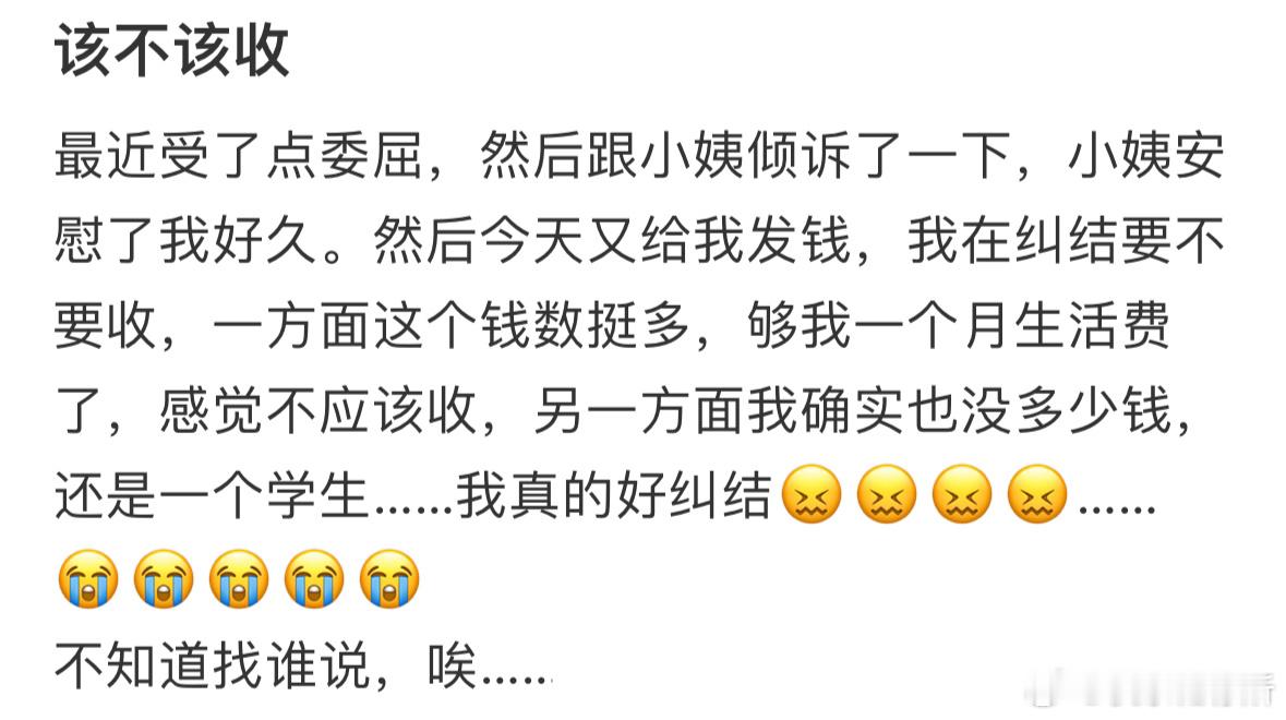 小姨给我转钱该不该收下呢❓​​​