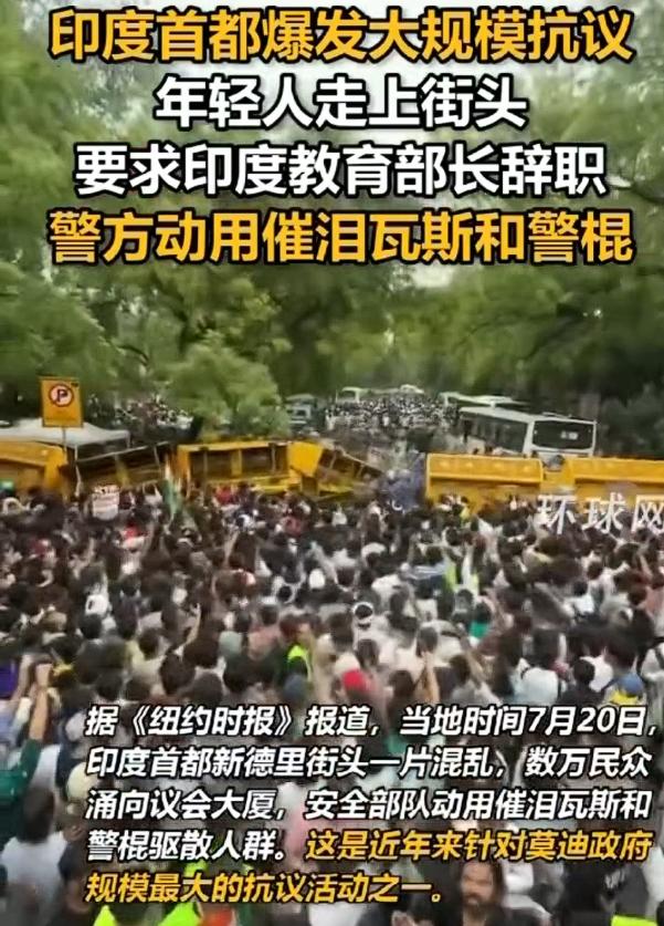 印度新德里街头大规模骚乱！数万年轻人涌向议会大厦，要求印度教育部长辞职！当地