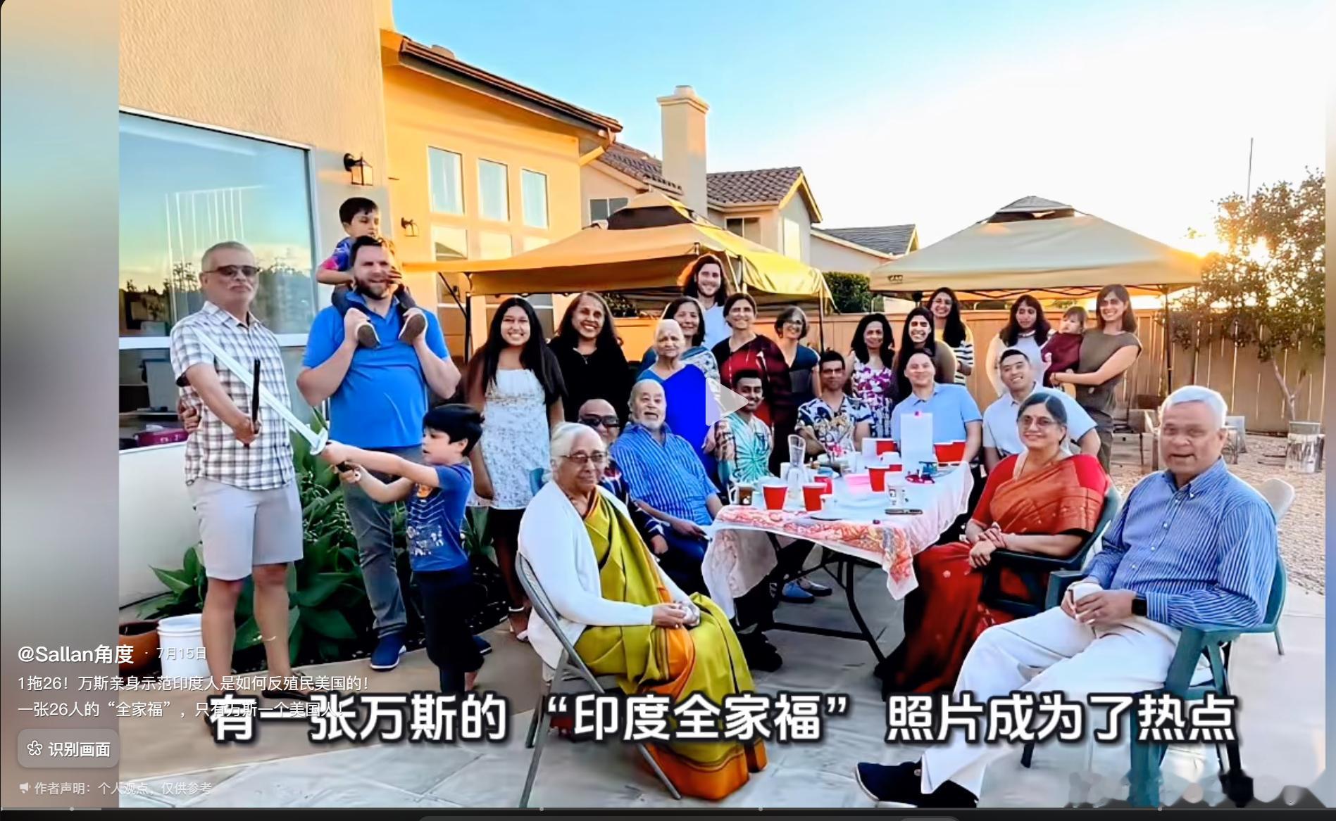 万斯跟一个印度女的结婚，结果目前至少26个印度亲戚入了美国籍？某国的S女这么多，