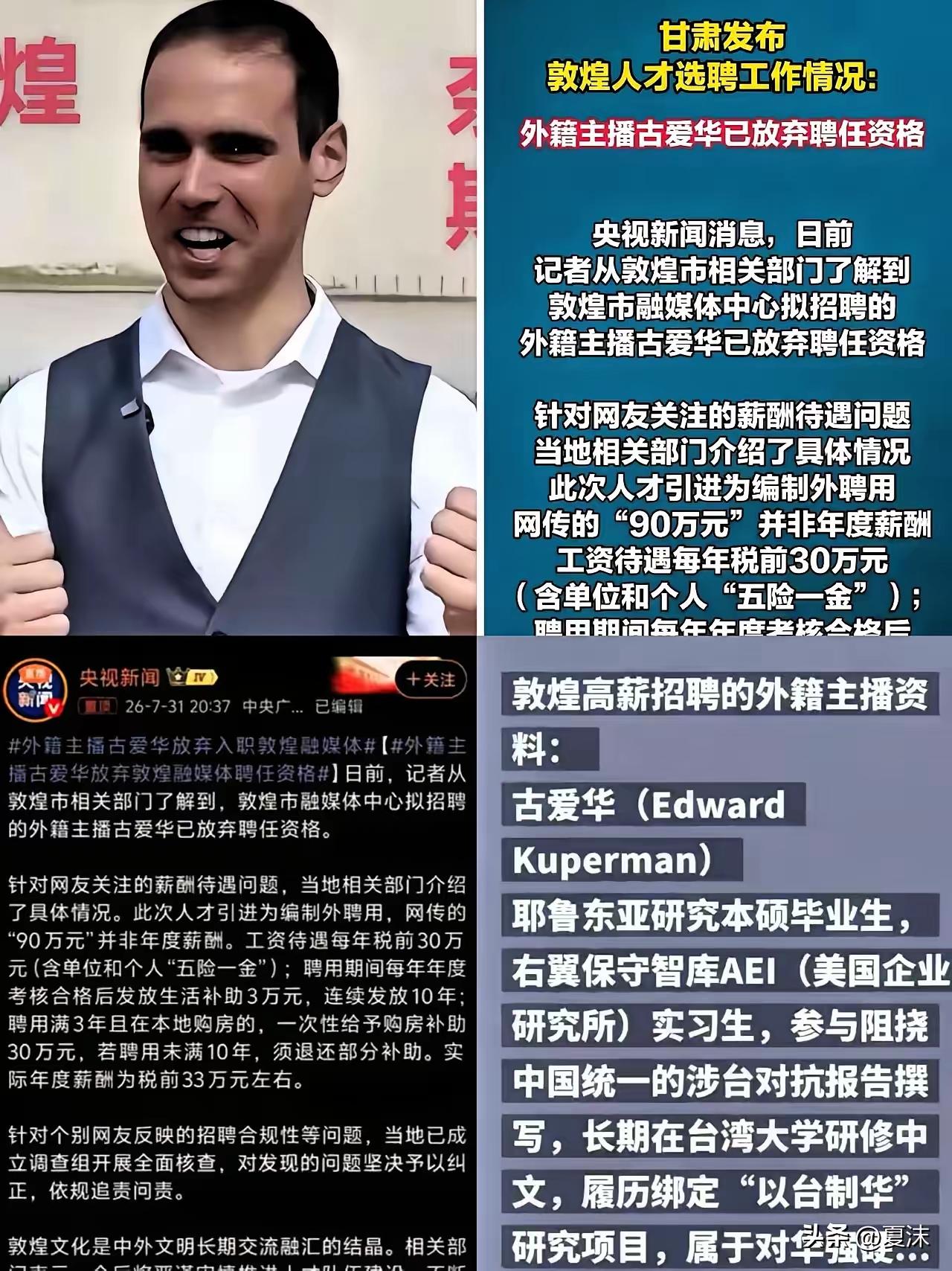 敦煌融媒体拟聘用外籍主播古爱华，在舆论发酵后选择主动放弃入职。文章认为这并非单纯