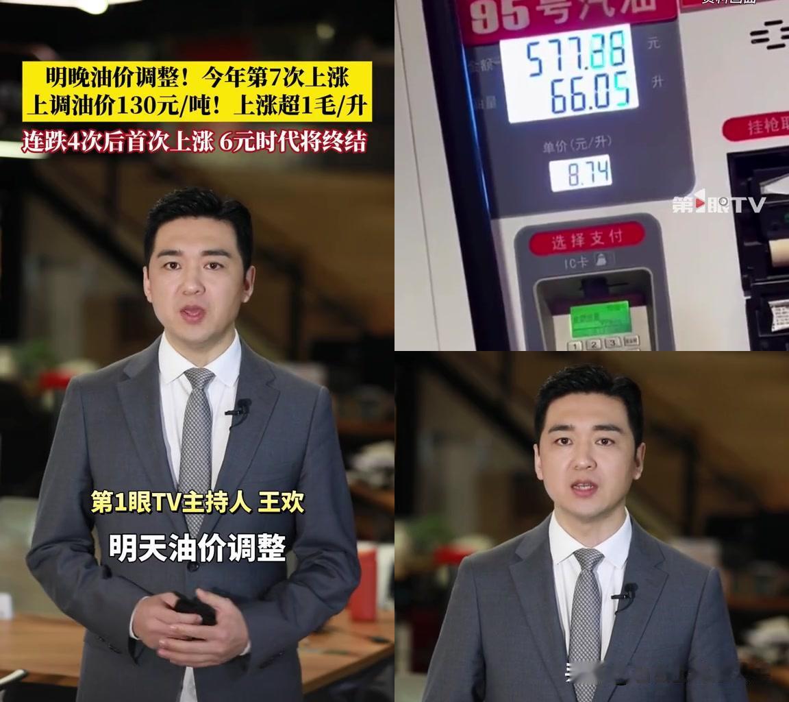 6元时代？我怕不是被新闻骗了！明晚24时油价要涨了！预计上调130元/吨