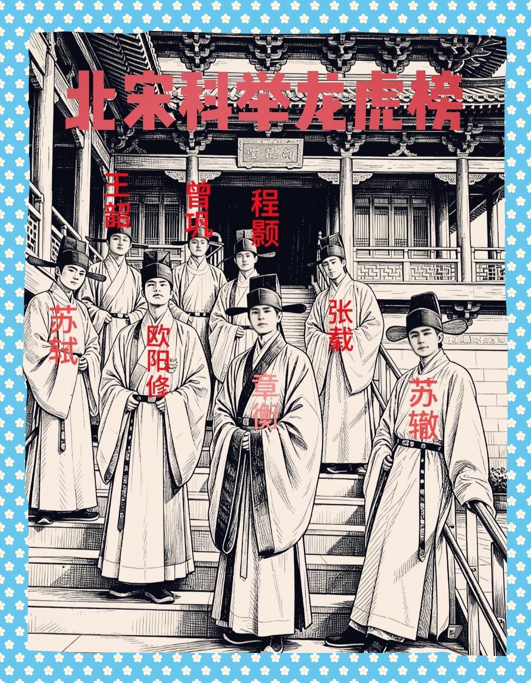 北宋这个龙虎榜，前无古人后无来者！