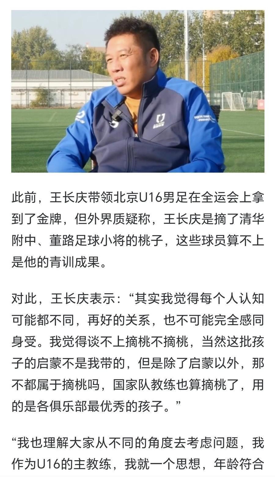 王长庆回应“摘桃”董路：启蒙不是我带的就算摘桃？王长庆带领北京U16男足在全运