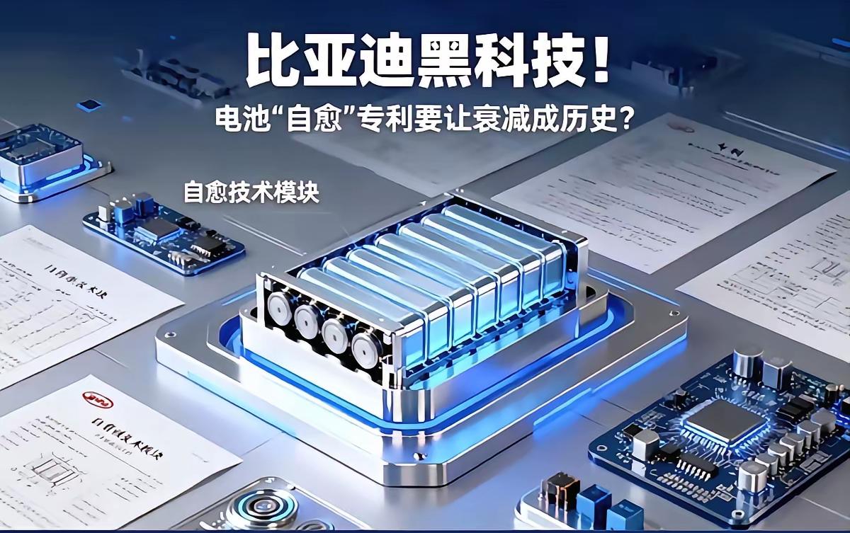 听说过退役电池修复技术，比亚迪竟然能让现役电池自我修复，这项黑科技可以让电池变得