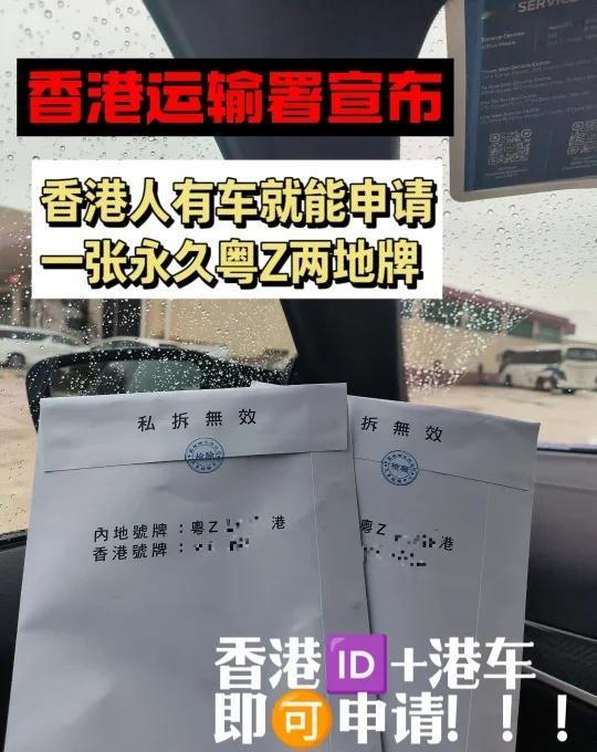 香港人🇭🇰申请粤Z牌，看这一篇就够了香港车辆申办粤Z港两地车牌全流程攻