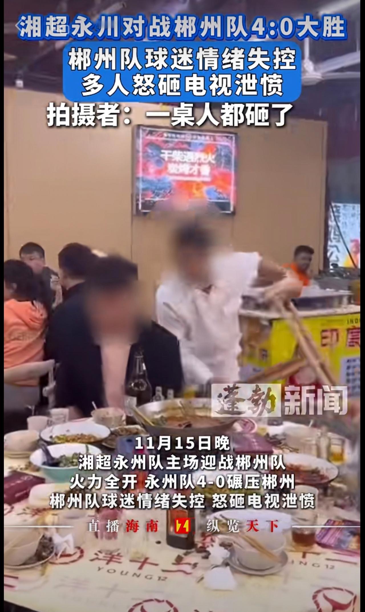 湘超永州对战郴州队4:0大胜，郴州队球迷情绪失控，多人怒砸电视泄愤！拍摄者：一桌