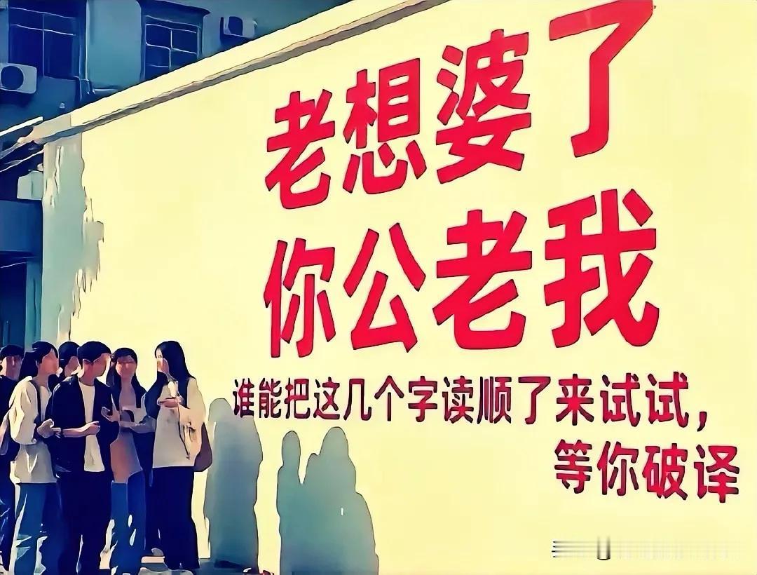 这是啥特殊绕口令吗？①老婆，老公我想你了②老公我想你了，老婆③我老公想你老