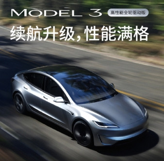 特斯拉上架了Model3长续航后轮驱动版，以830公里CLTC续航直接登顶品牌