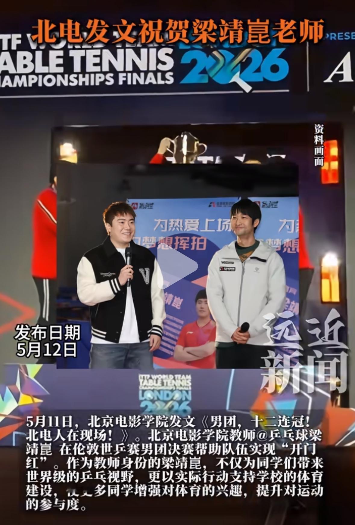 北京电影学院发文祝贺梁靖崑老师在伦敦世乒赛夺冠🏆！5月11日，北京电影学院发