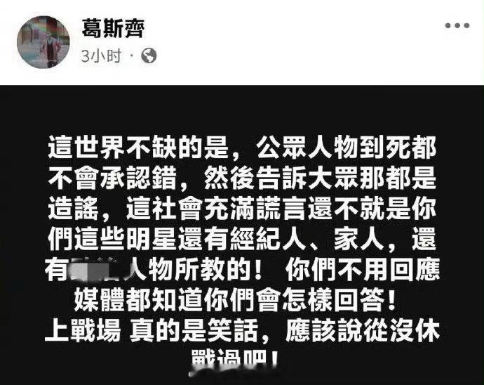 葛斯齐暗讽S妈近日S妈发文：“不信正义换不回，我要上战场，给我加油吧”随后葛斯