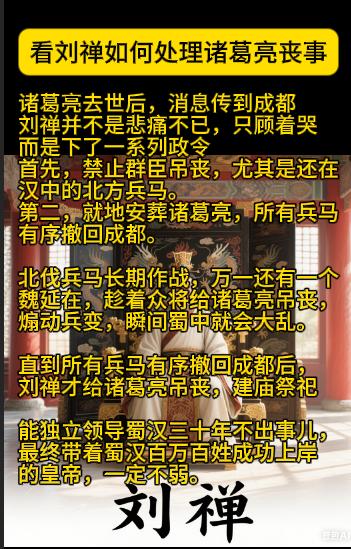 刘禅的执政能力如何?诸葛亮去世后，消息传到成都刘禅并不是悲痛不已，只顾着哭