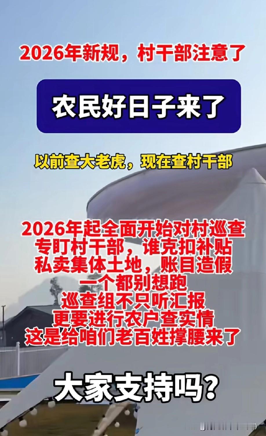 农村村霸好日子到头了！2026年最解气新规炸场，巡察组带着“尚方宝剑”扎进村里，