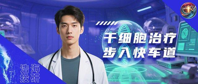 干细胞治疗正式开闸! 行业在机遇和争议中驶向未来