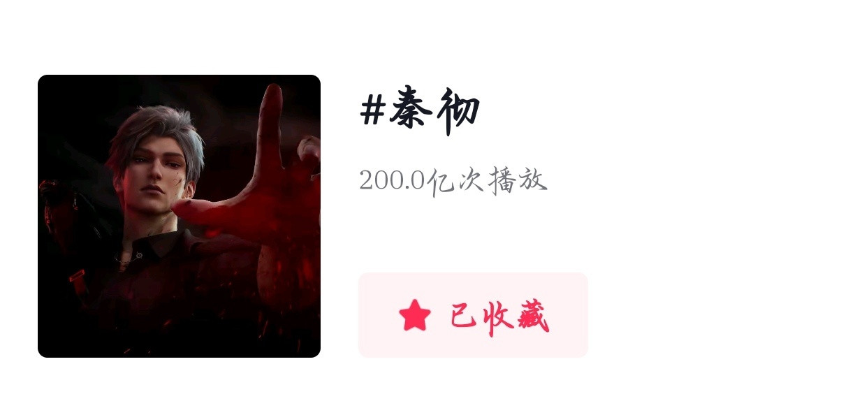 恋与深空秦彻我在200亿很想你
