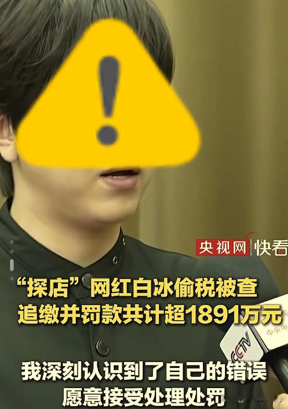 网红白冰偷税漏税，没有感到惊讶，令人惊讶的是，网红的收入怎么能那么高，从21