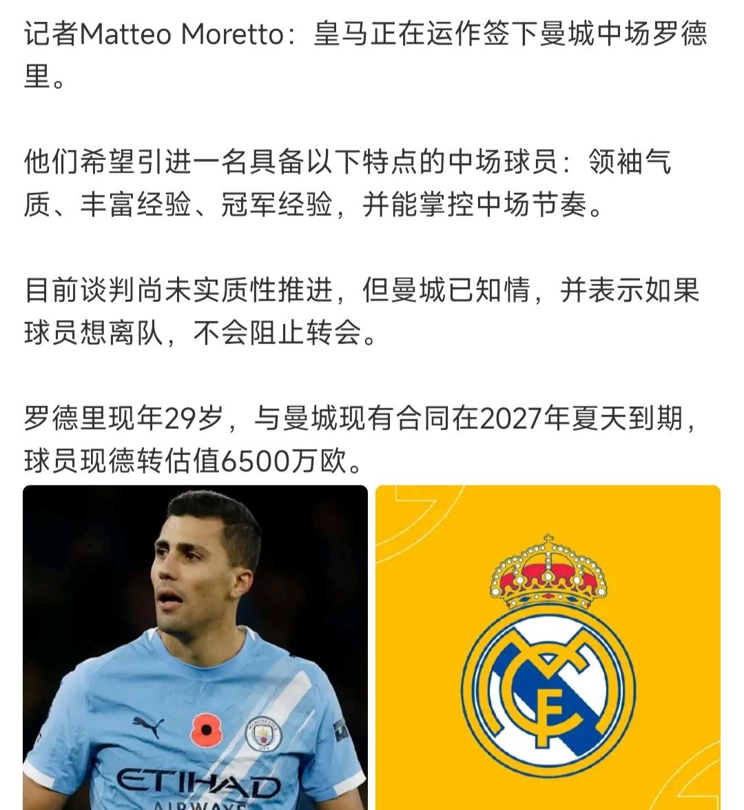 媒体开始报道了，皇马要引进罗德里！我说罗德里为啥会说皇马好话呢，原来是皇马对