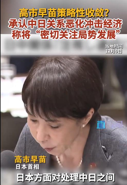 中国没有想到，俄罗斯也没有想到！这一次，高市早苗承认中日关系恶化冲击经济。