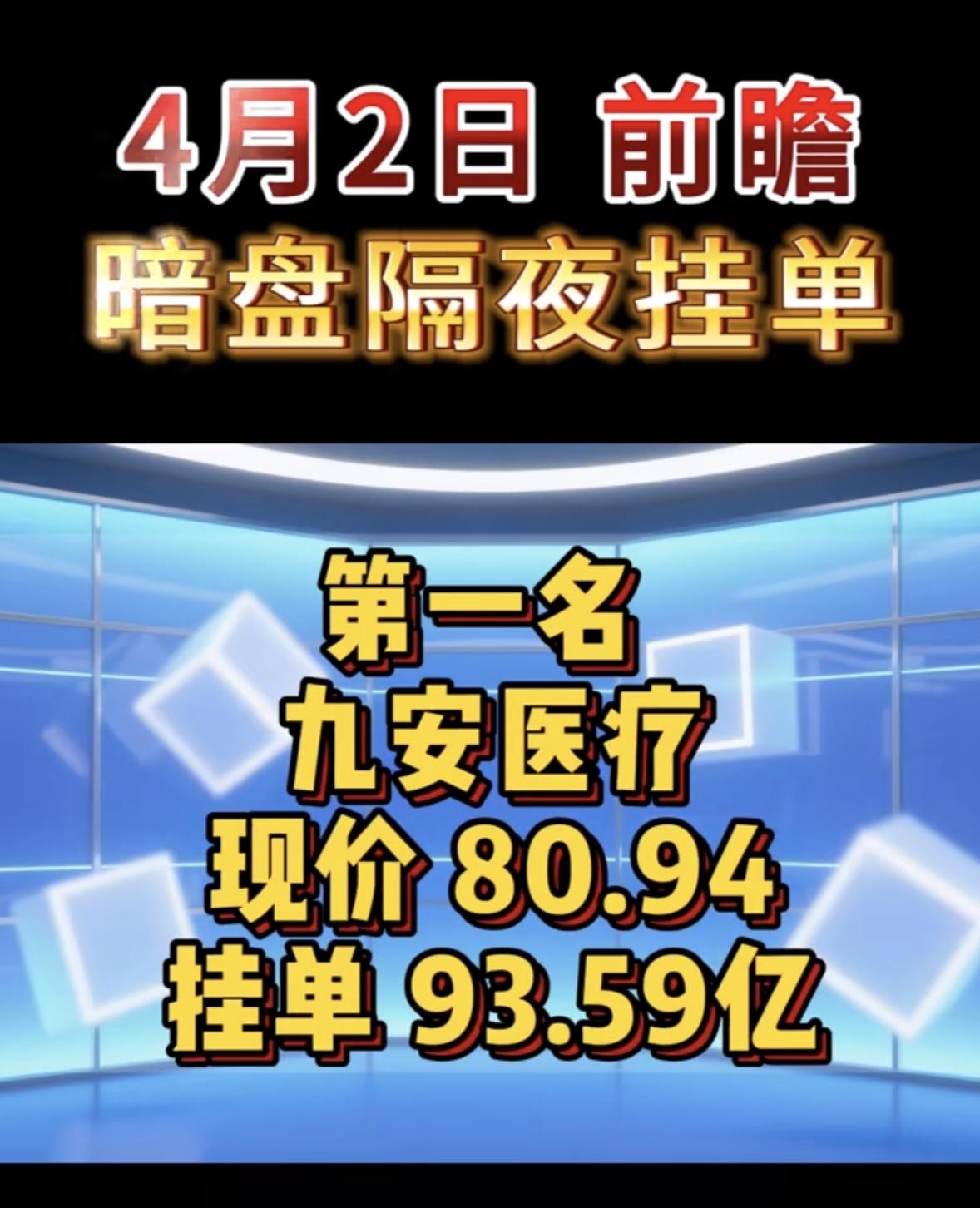 4月2日周四暗盘隔夜挂单排行榜出炉4月2日暗盘隔夜挂单里，星辉环材成了榜首，