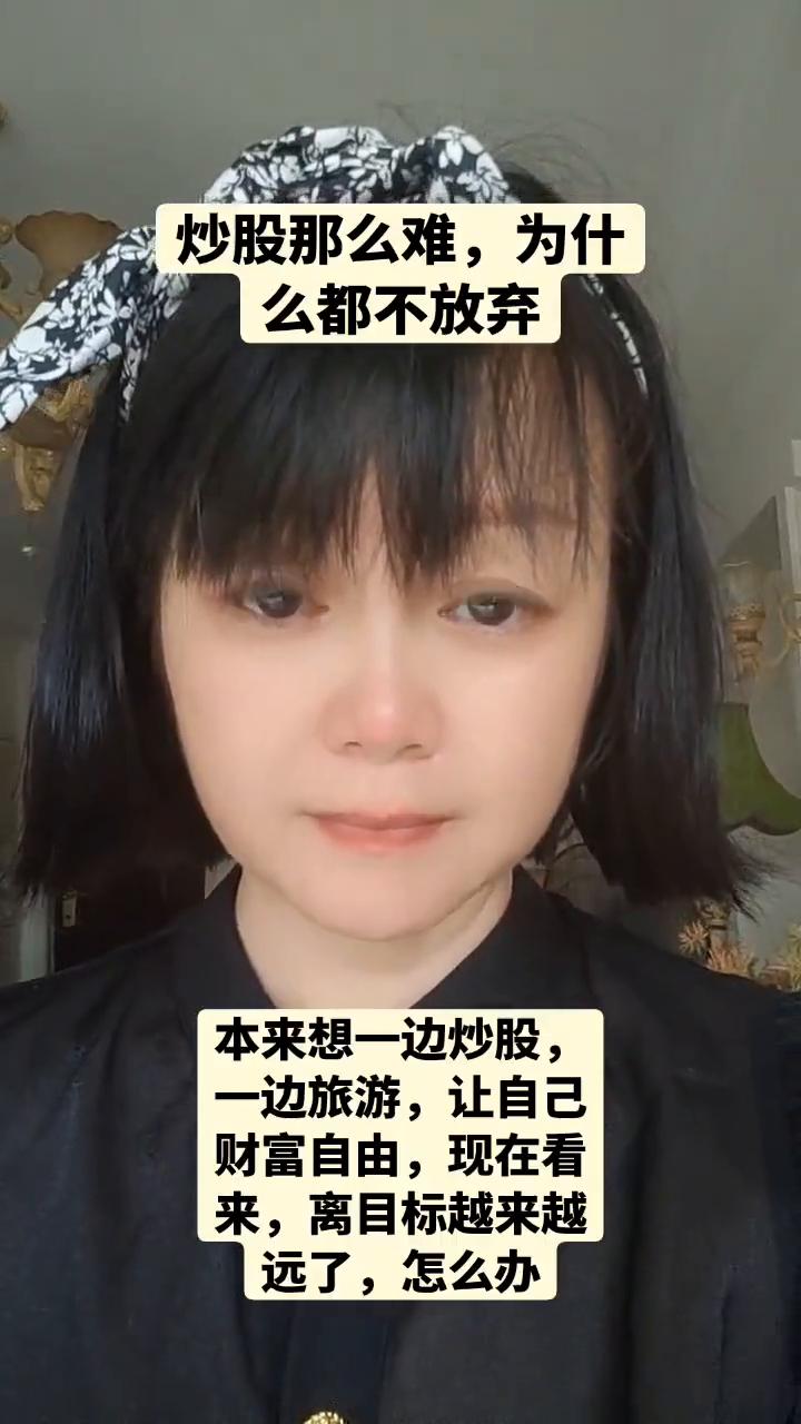 炒股那么难，为什么都不放弃？本来想一边炒股，一边旅游，让自己财富自由，现在看来