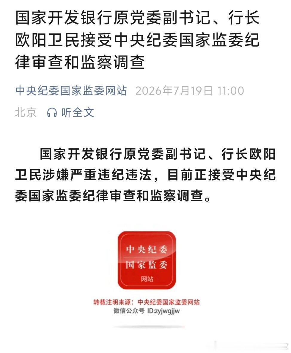 国家开发银行原党委副书记、行长欧阳卫民接受中央纪委国家监委纪律审查和监察调查。