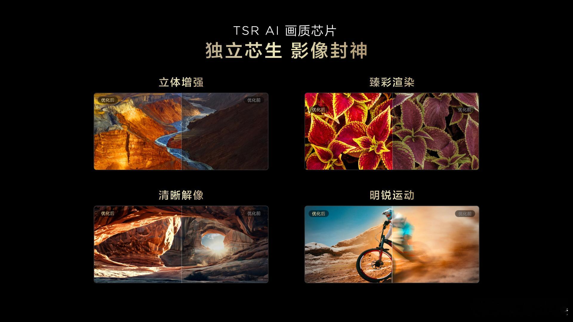 TCL第四代液晶电视搭载TSRAI独立画质芯片，强势破局！它能实现云端与终端