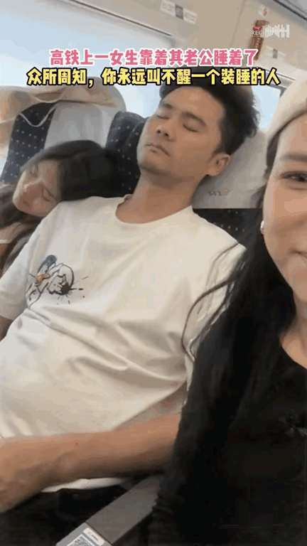 高铁上这幕太戳人！老公被陌生女生靠肩，妻子不气反拍还狂笑，网友吵翻的样子才