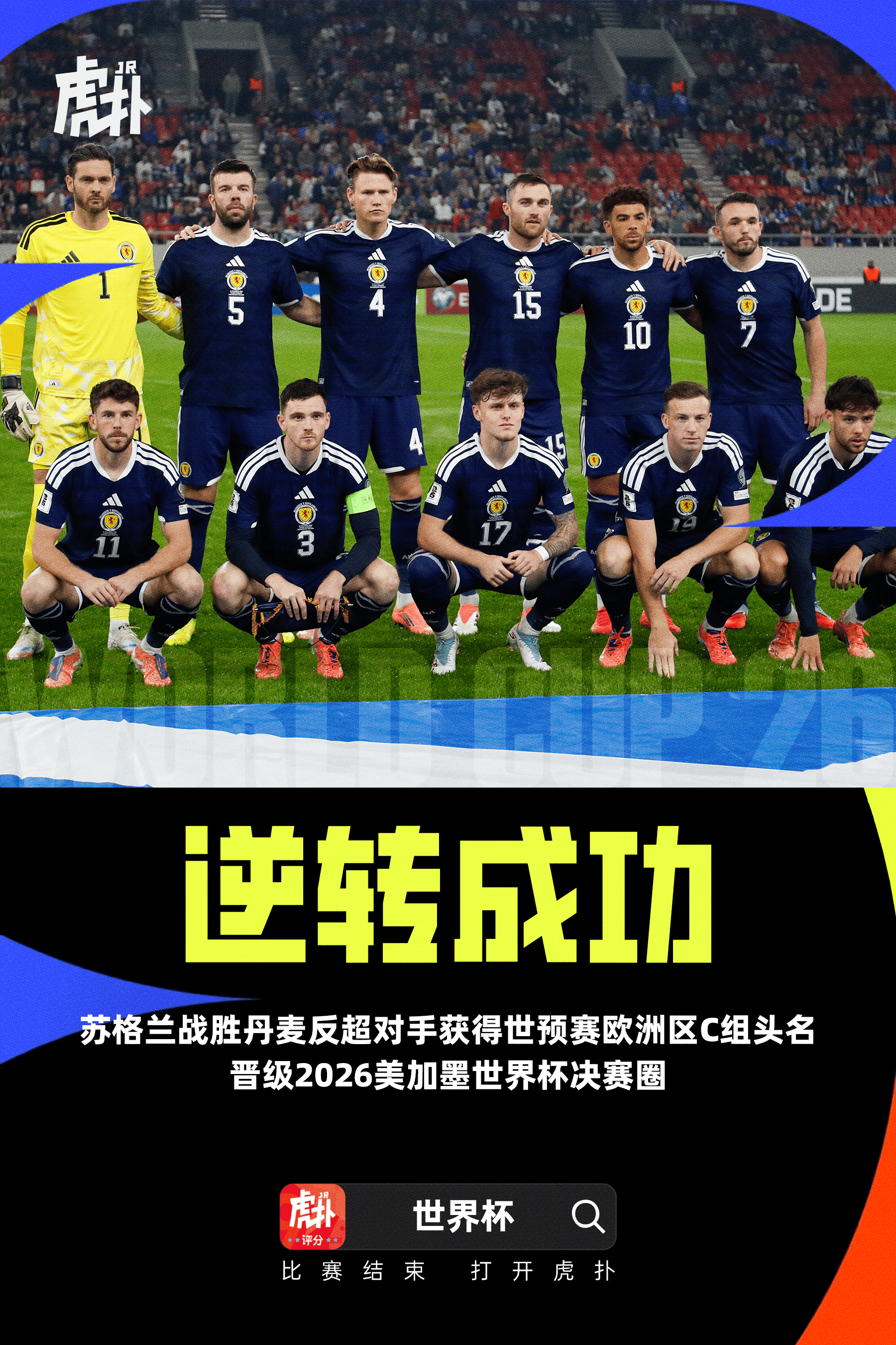 大逆转! 苏格兰反超丹麦直通美加墨, 28年后重返世界杯