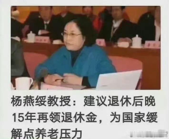 清华教授杨燕绥：男性60岁退休，必须到75岁才能领退休金。女性55岁退休，必须到