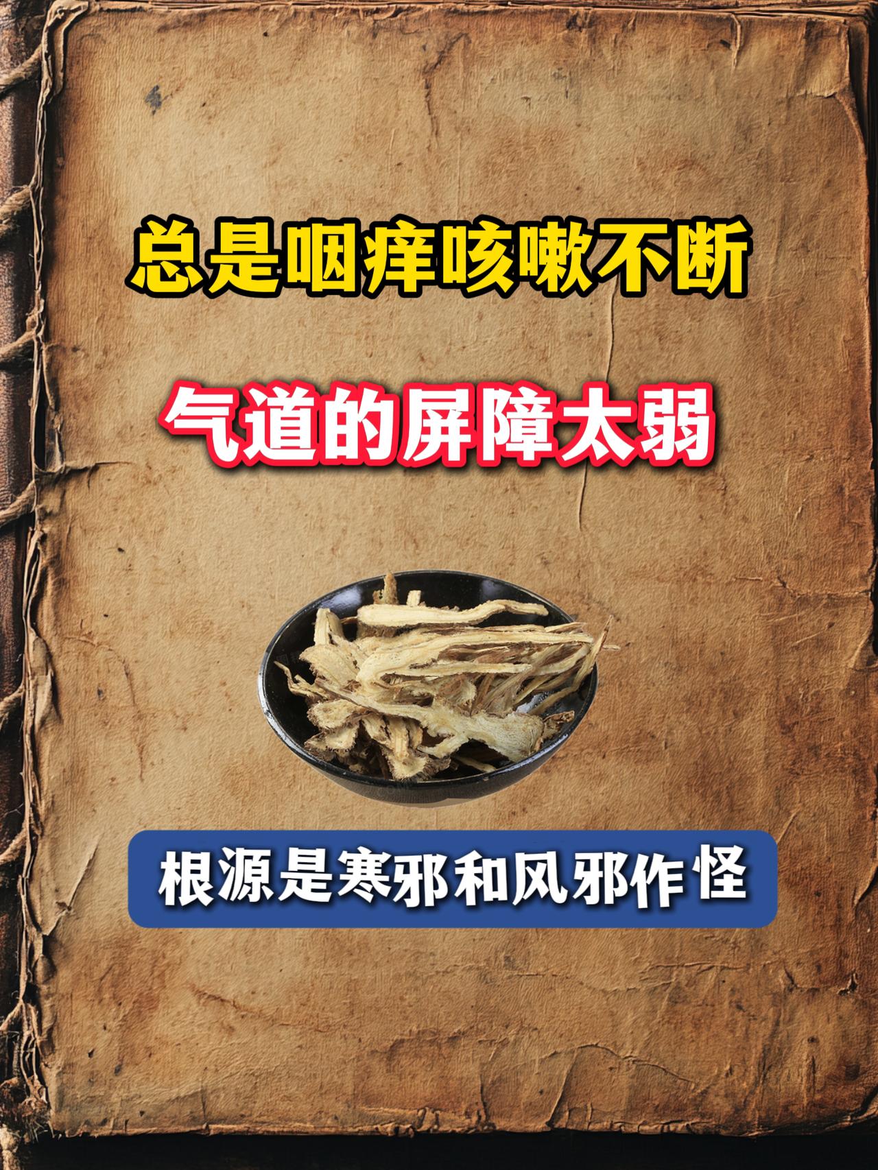 总是咽痒咳嗽不断，气道的屏障太弱，根源是寒邪和风邪作怪换季一吹风、进屋吹空调立