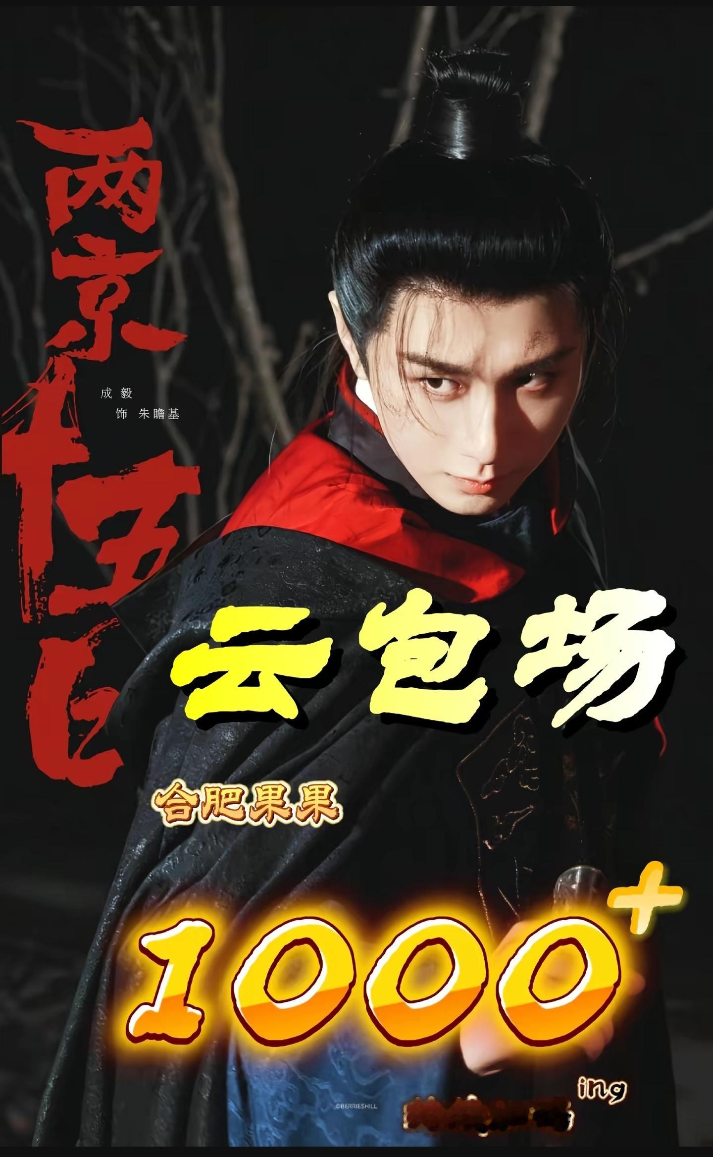 成毅《两京十五日》已经进行到云包场这个环节了，果果这雷厉风行的作风随了谁？[泪奔